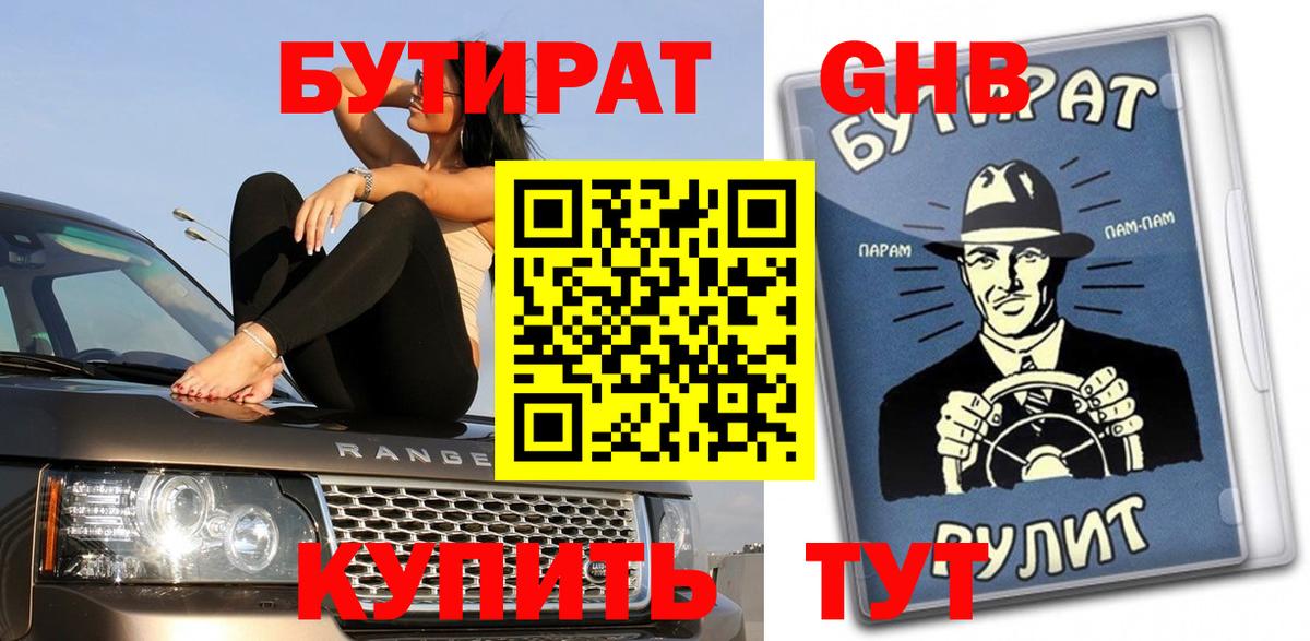 Бутират 99%  Вход с VPN  Мичуринск 