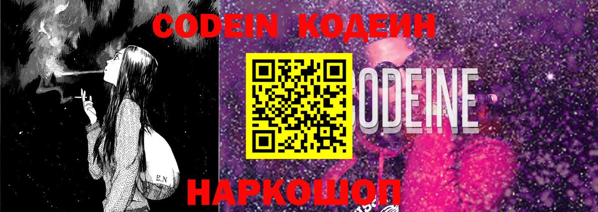 Кодеин Purple Drank  Вход с VPN  Мичуринск 